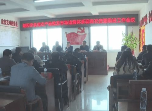 朝陽市食用農(nóng)產(chǎn)品批發(fā)市場(chǎng)追溯體系現(xiàn)場(chǎng)會(huì)在我市召開